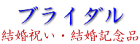 �����E�u���C�_���@�M�t�g�E�L�O�i